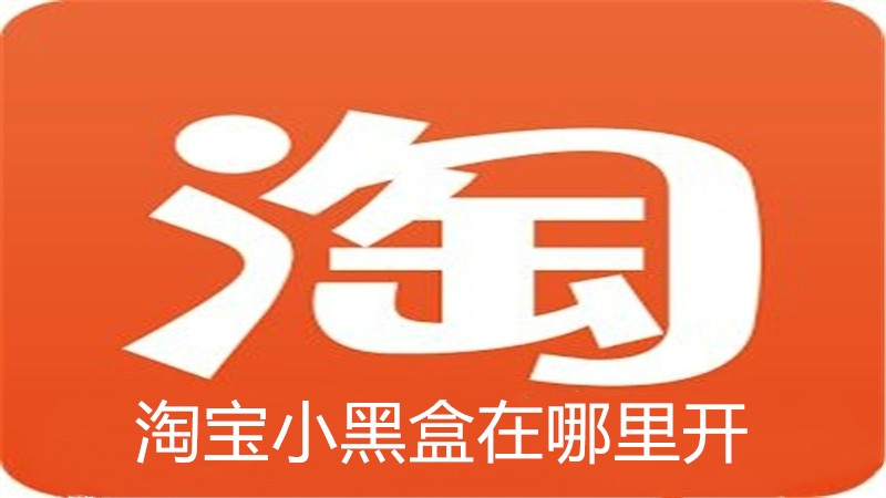 淘宝小黑盒在哪里开