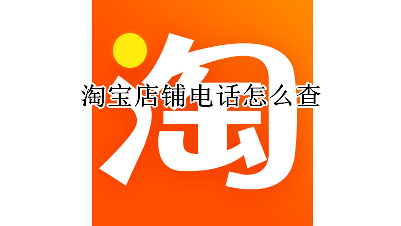 淘宝店铺电话怎么查