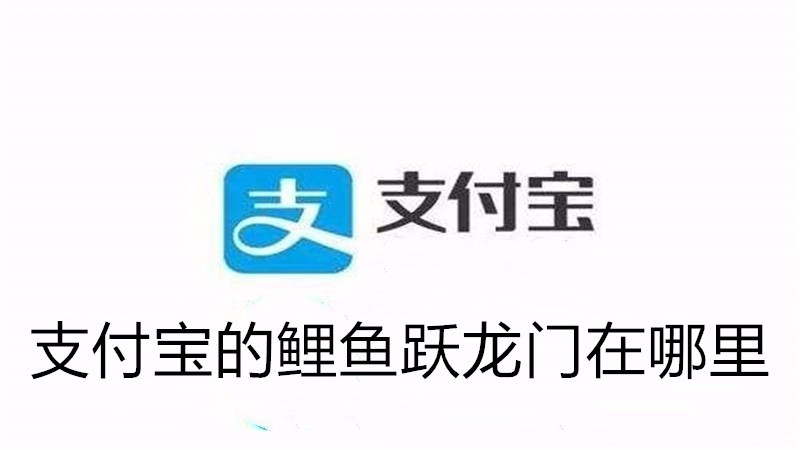 支付宝的鲤鱼跃龙门在哪里