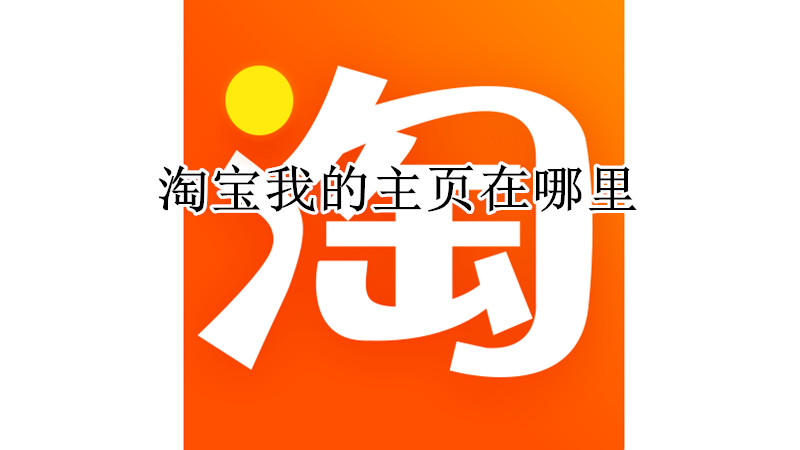 淘宝我的主页在哪里