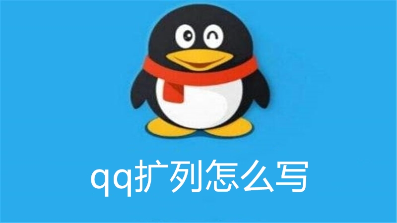 qq扩列怎么写