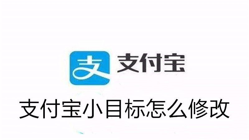 支付宝小目标怎么修改