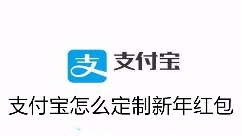 支付宝怎么定制新年红包