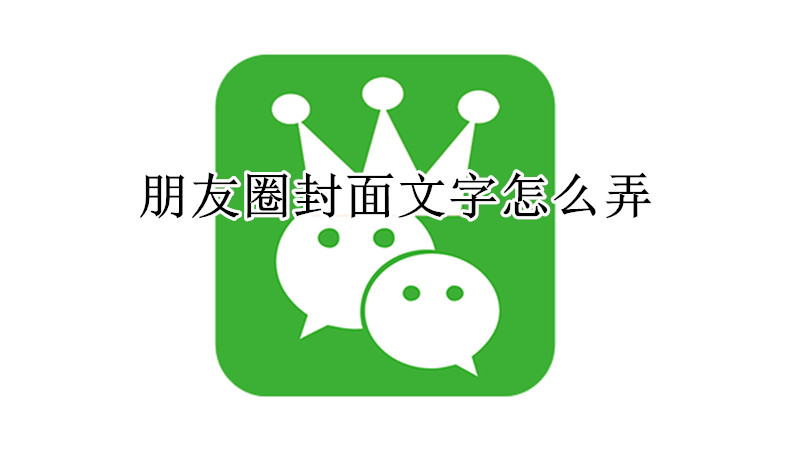 朋友圈封面文字怎么弄