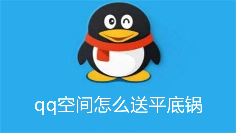 qq空间怎么送平底锅