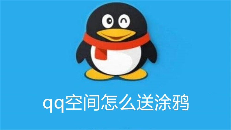 qq空间怎么送涂鸦