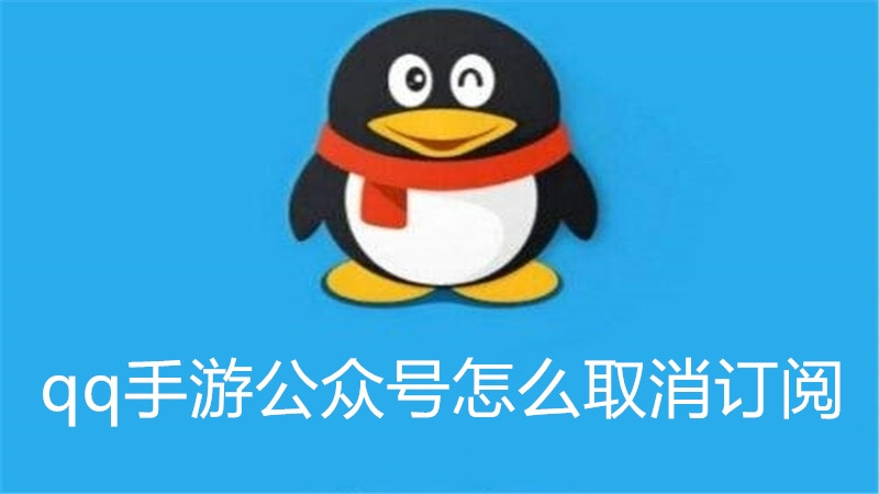 qq手游公众号怎么取消订阅
