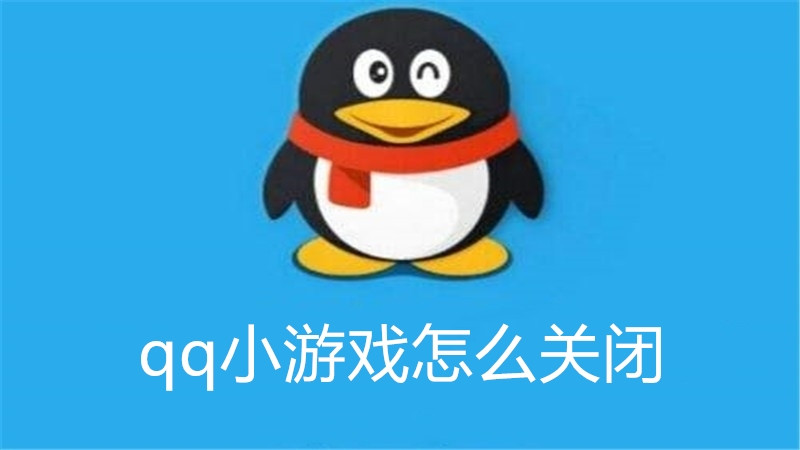 qq小游戏怎么关闭