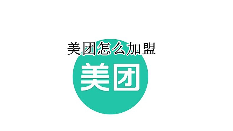 美团怎么加盟