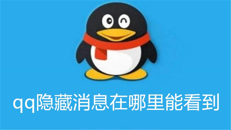 qq隐藏消息在哪里能看到