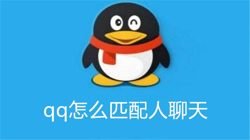 qq怎么匹配人聊天