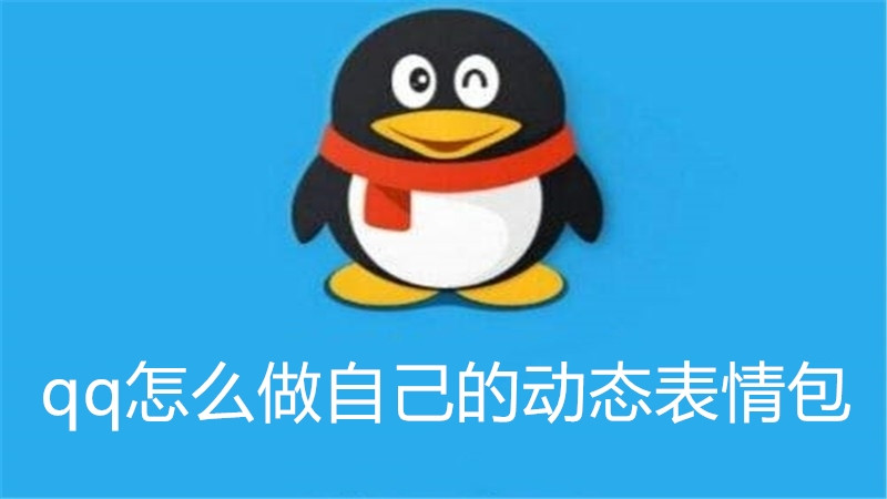 qq怎么做自己的动态表情包