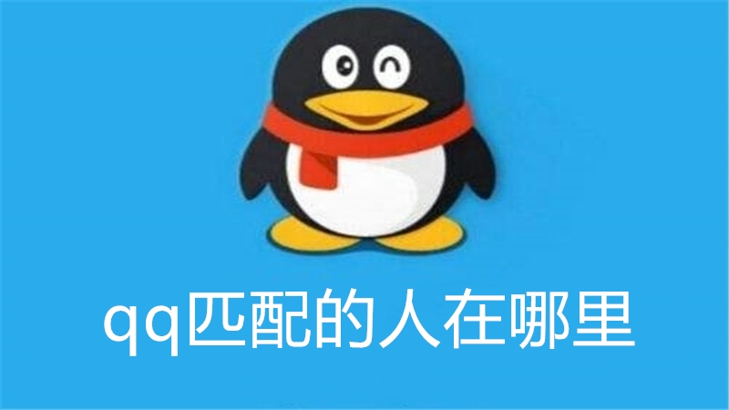 qq匹配的人在哪里