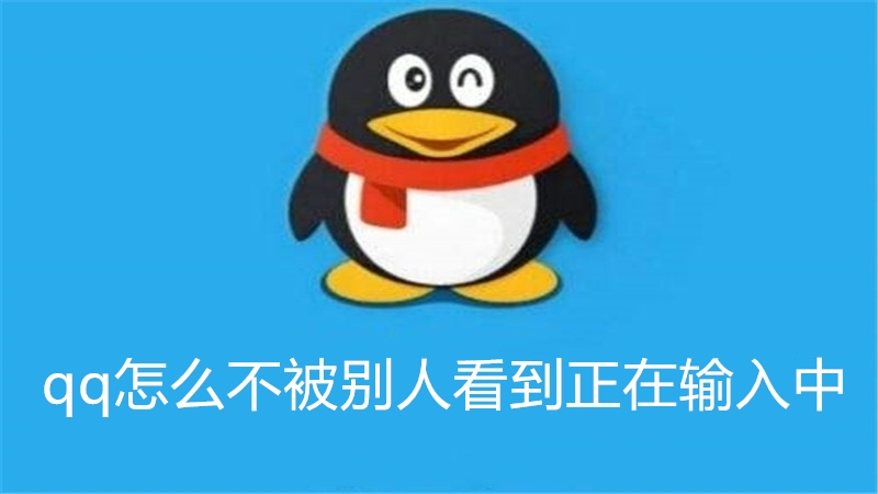 qq怎么不被别人看到正在输入中