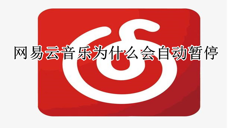 网易云音乐为什么会自动暂停