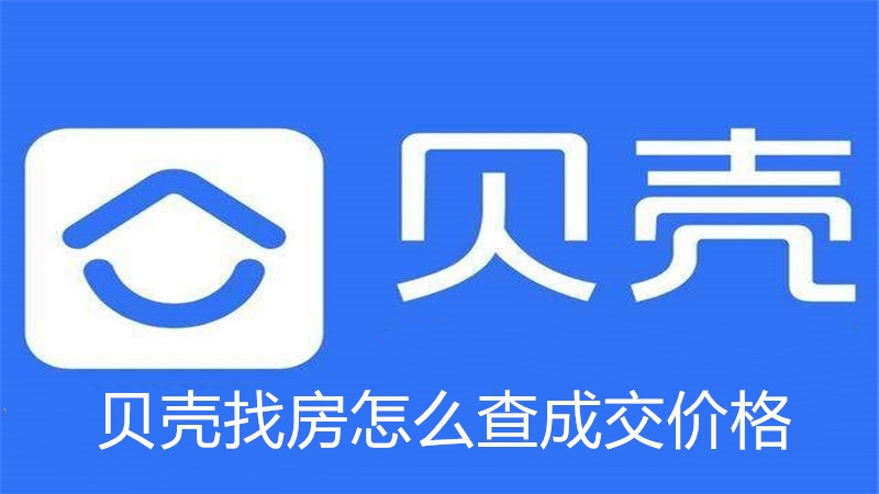 贝壳找房怎么查成交价格