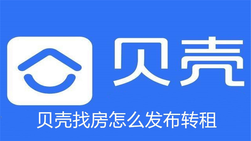 贝壳找房怎么发布转租