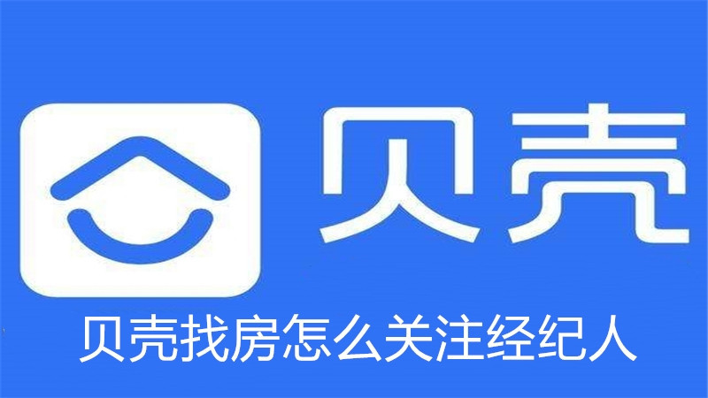 贝壳找房怎么关注经纪人