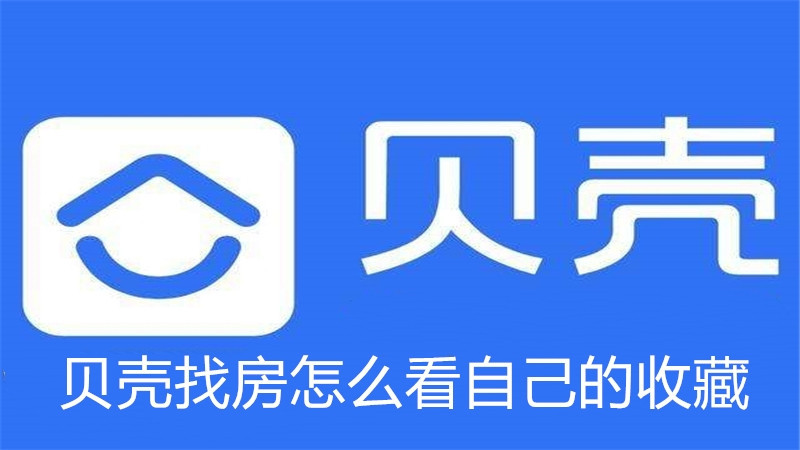 贝壳找房怎么看自己的收藏