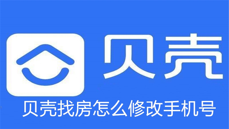 贝壳找房怎么修改手机号