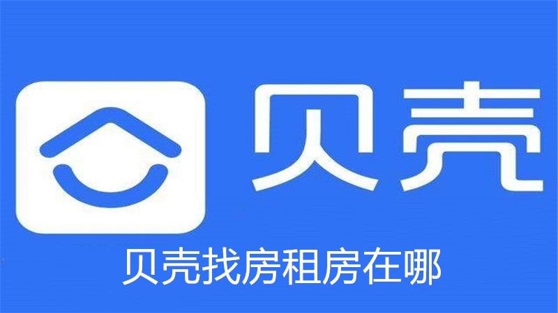 贝壳找房租房在哪