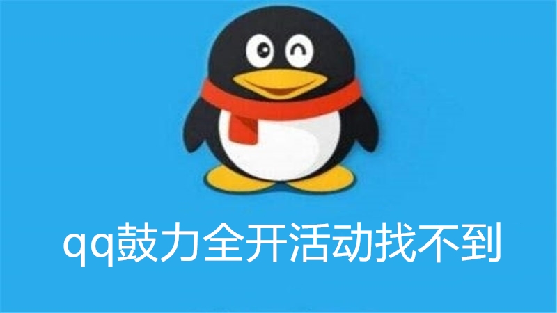 qq鼓力全开活动找不到