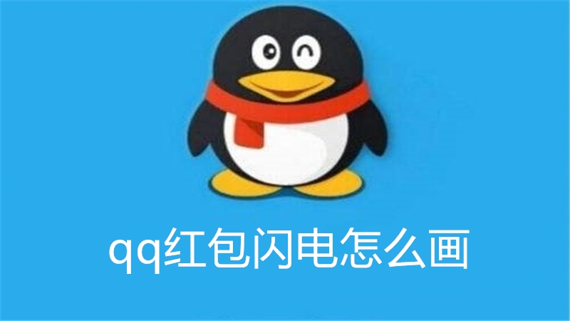 qq红包闪电怎么画