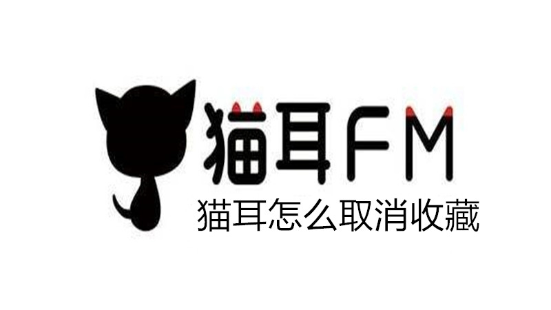 猫耳怎么取消收藏