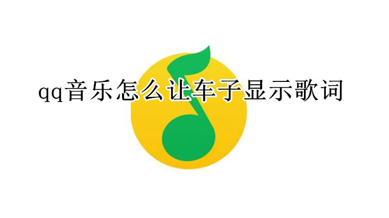 qq音乐怎么让车子显示歌词