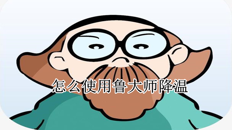 怎么使用鲁大师降温