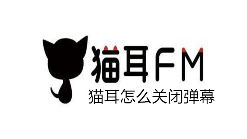 猫耳怎么关闭弹幕