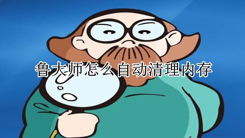 鲁大师怎么自动清理内存