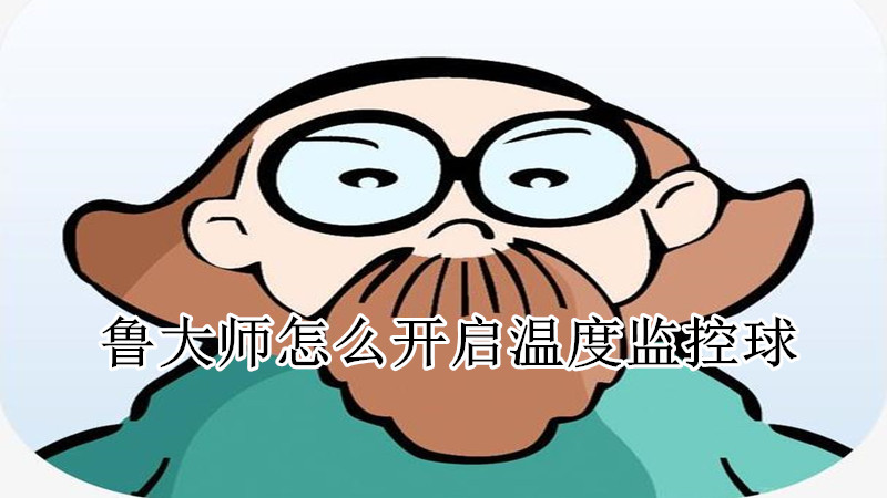 鲁大师怎么开启温度监控球