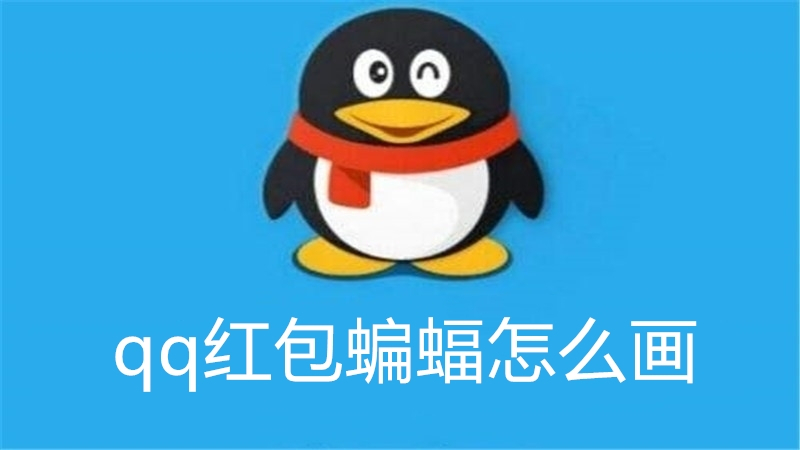 qq红包蝙蝠怎么画