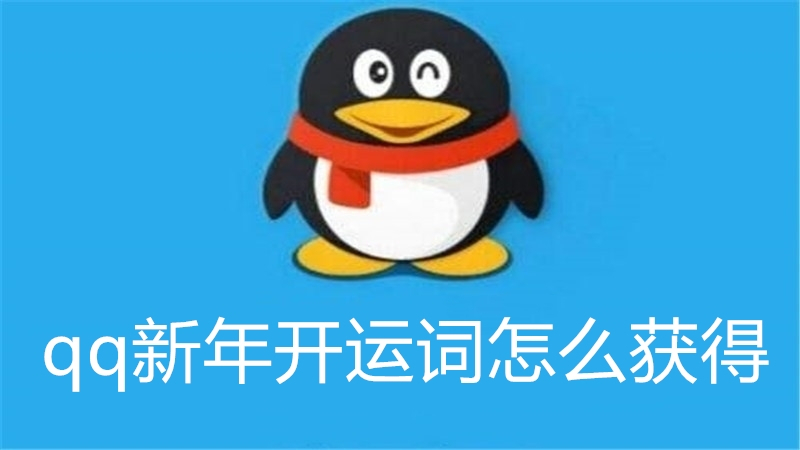 qq新年开运词怎么获得