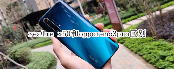 realme x50和opporeno3pro区别