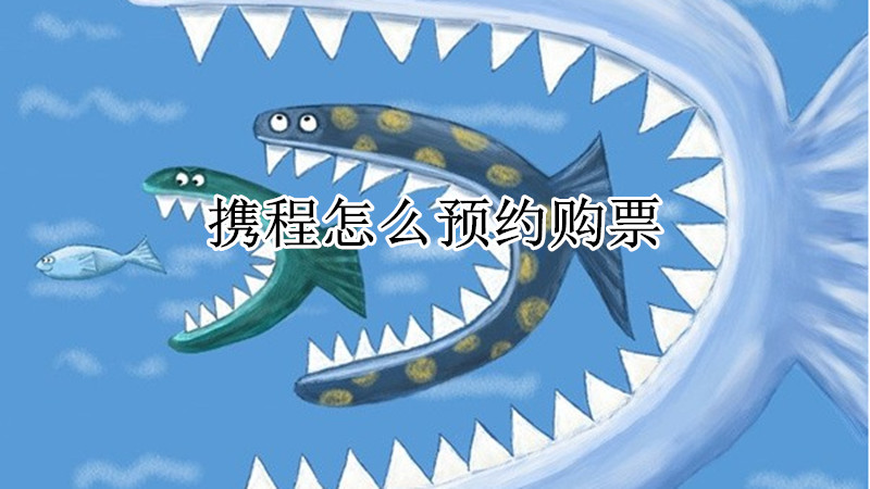 携程怎么预约购票
