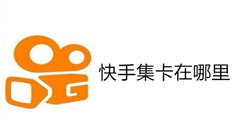 快手集卡在哪里