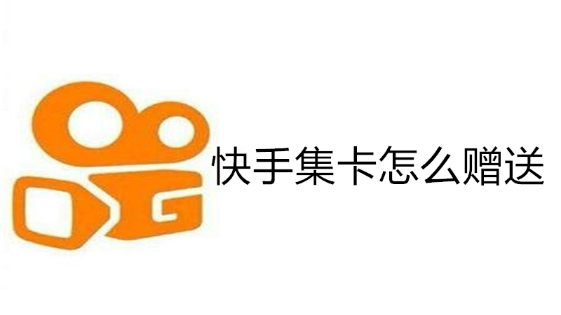快手集卡怎么赠送