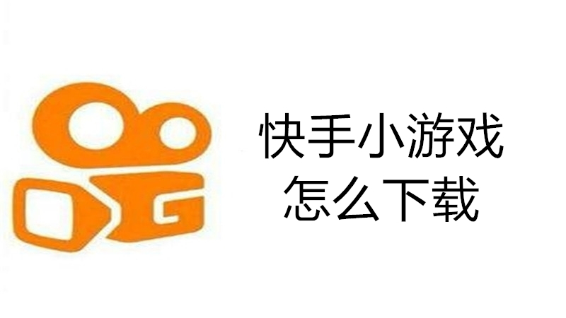 快手小游戏怎么下载