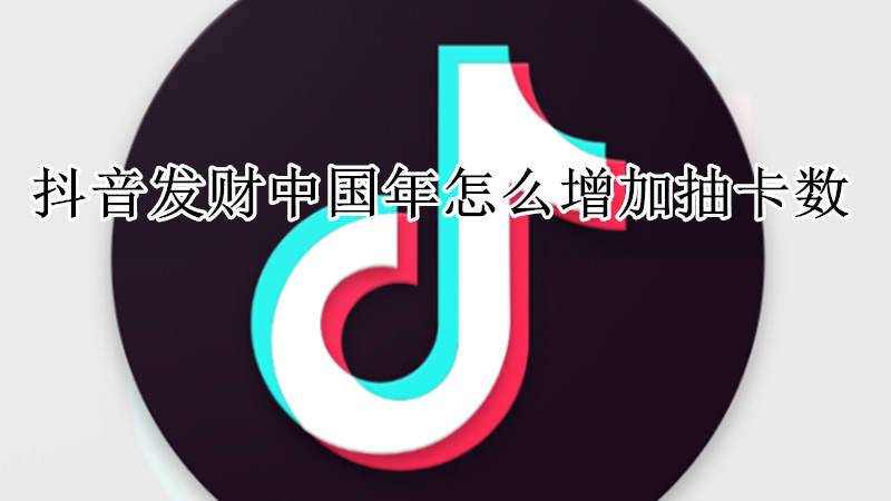 抖音发财中国年怎么增加抽卡数