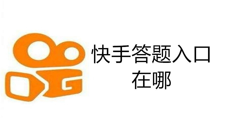 快手答题入口在哪