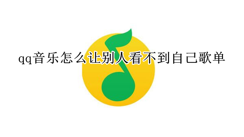 qq音乐怎么让别人看不到自己歌单