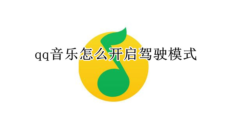 qq音乐怎么开启驾驶模式