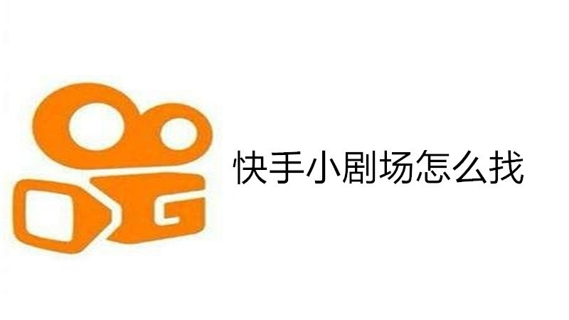 快手小剧场怎么找