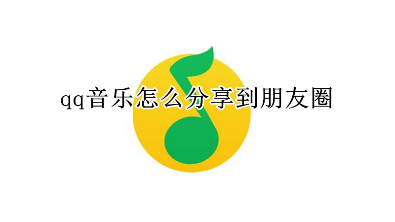 qq音乐怎么分享到朋友圈
