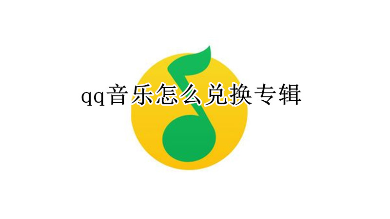 qq音乐怎么兑换专辑