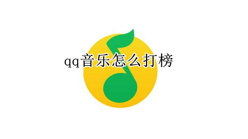 qq音乐怎么打榜