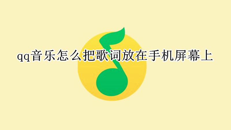 qq音乐怎么把歌词放在手机屏幕上