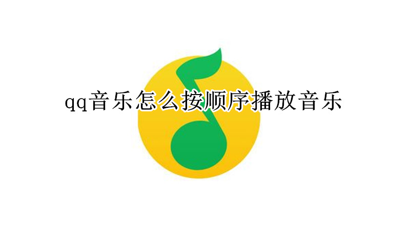 qq音乐怎么按顺序播放音乐
